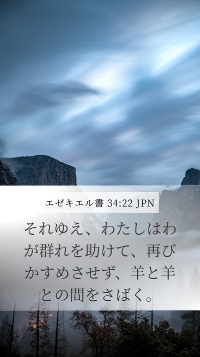 エゼキエル書 34:22 JPN Bible Verse Image
