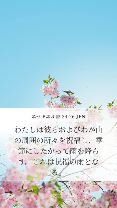 エゼキエル書 34:26 JPN Mobile Phone Wallpaper - わたしは彼らおよびわが山の周囲の - Mobile Bible Verse Wallpaper