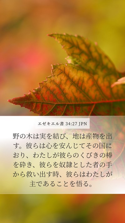 エゼキエル書 34:27 JPN Bible Verse Image