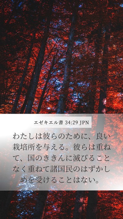 エゼキエル書 34:29 JPN Bible Verse Image