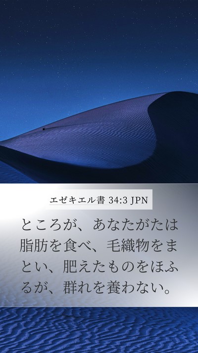 エゼキエル書 34:3 JPN Mobile Phone Wallpaper - ところが、あなたがたは脂肪を食べ - Mobile Bible Verse Wallpaper