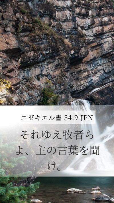 エゼキエル書 34:9 JPN Mobile Phone Wallpaper - それゆえ牧者らよ、主の言葉を聞け - Mobile Bible Verse Wallpaper