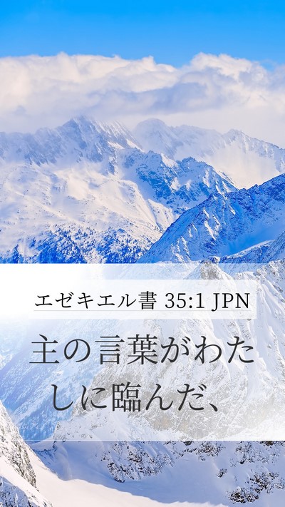 エゼキエル書 35:1 JPN Bible Verse Image