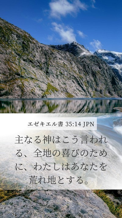 エゼキエル書 35:14 JPN Mobile Phone Wallpaper - 主なる神はこう言われる、全地の喜 - Mobile Bible Verse Wallpaper