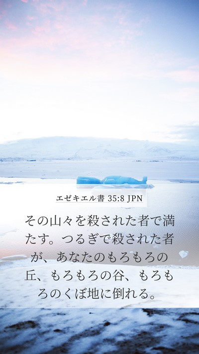 エゼキエル書 35:8 JPN Mobile Phone Wallpaper - その山々を殺された者で満たす。つ - Mobile Bible Verse Wallpaper
