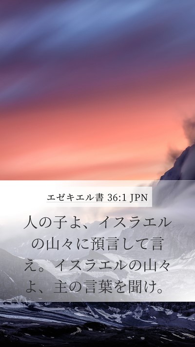エゼキエル書 36:1 JPN Bible Verse Image