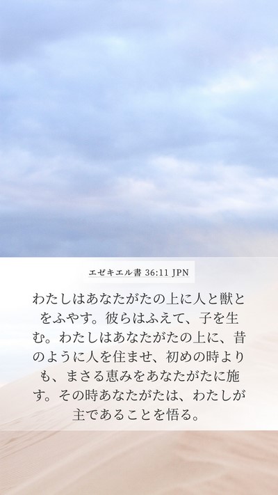 エゼキエル書 36:11 JPN Bible Verse Image