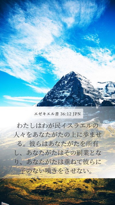 エゼキエル書 36:12 JPN Bible Verse Image