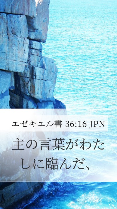 エゼキエル書 36:16 JPN Mobile Phone Wallpaper - 主の言葉がわたしに臨んだ、 - Mobile Bible Verse Wallpaper