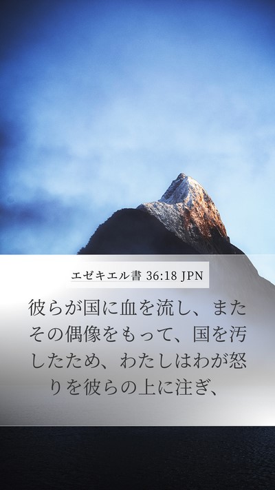 エゼキエル書 36:18 JPN Bible Verse Image