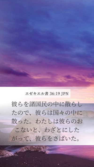 エゼキエル書 36:19 JPN Mobile Phone Wallpaper - 彼らを諸国民の中に散らしたので、 - Mobile Bible Verse Wallpaper