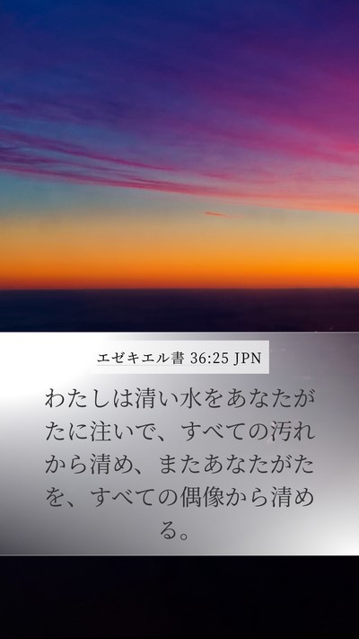 エゼキエル書 36:25 JPN Bible Verse Image