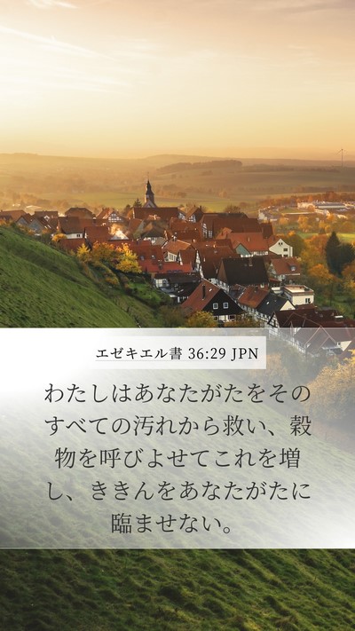 エゼキエル書 36:29 JPN Bible Verse Image