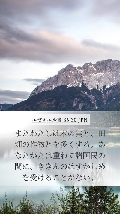 エゼキエル書 36:30 JPN Mobile Phone Wallpaper - またわたしは木の実と、田畑の作物 - Mobile Bible Verse Wallpaper