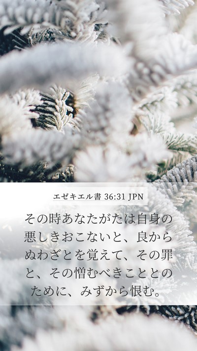 エゼキエル書 36:31 JPN Bible Verse Image