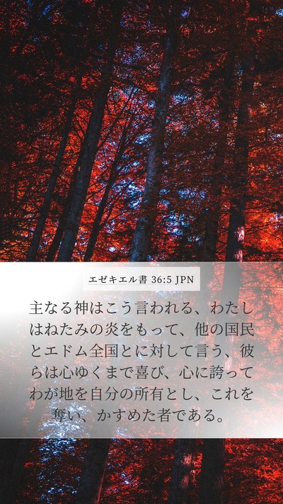 エゼキエル書 36:5 JPN Mobile Phone Wallpaper - 主なる神はこう言われる、わたしは - Mobile Bible Verse Wallpaper
