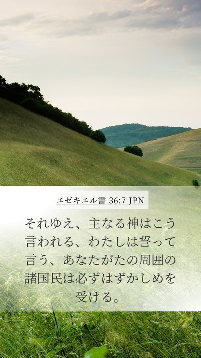エゼキエル書 36:7 JPN Bible Verse Image