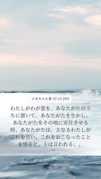 エゼキエル書 37:14 JPN Bible Verse Image