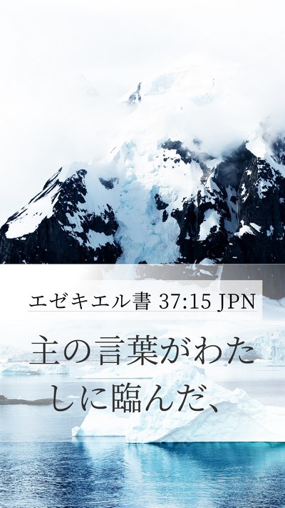 エゼキエル書 37:15 JPN Mobile Phone Wallpaper - 主の言葉がわたしに臨んだ、 - Mobile Bible Verse Wallpaper