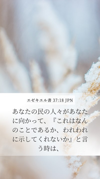 エゼキエル書 37:18 JPN Bible Verse Image