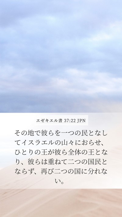 エゼキエル書 37:22 JPN Bible Verse Image