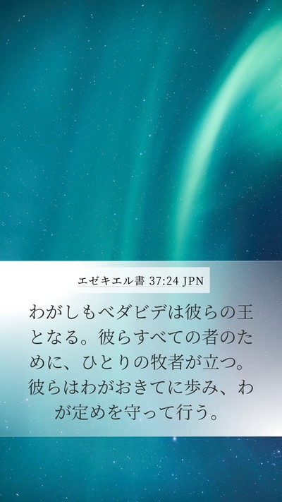エゼキエル書 37:24 JPN Bible Verse Image