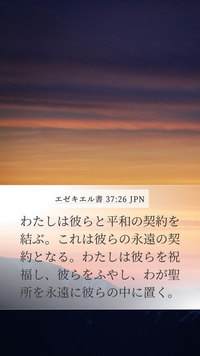 エゼキエル書 37:26 JPN Bible Verse Image