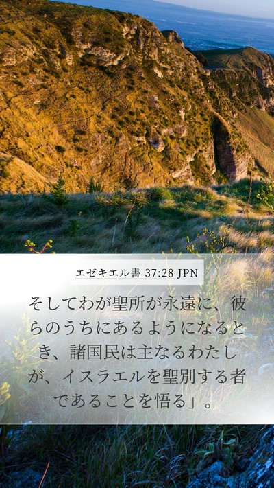 エゼキエル書 37:28 JPN Bible Verse Image