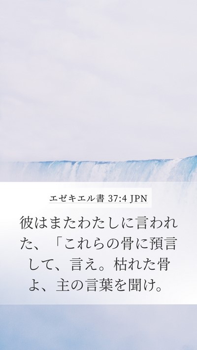 エゼキエル書 37:4 JPN Bible Verse Image