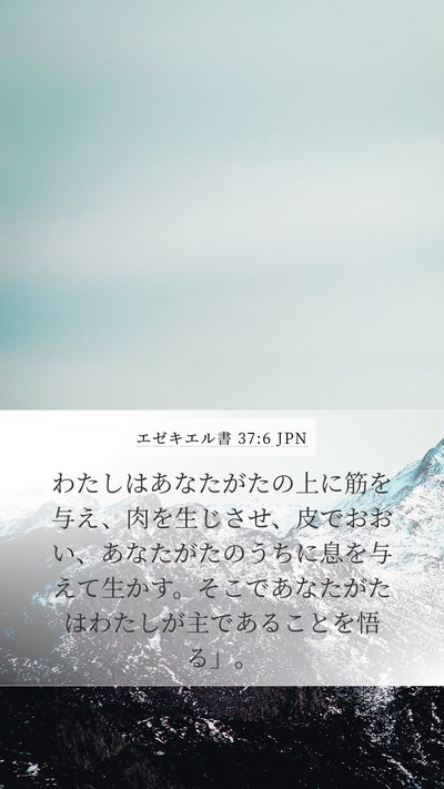 エゼキエル書 37:6 JPN Bible Verse Image