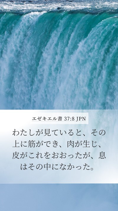 エゼキエル書 37:8 JPN Mobile Phone Wallpaper - わたしが見ていると、その上に筋が - Mobile Bible Verse Wallpaper