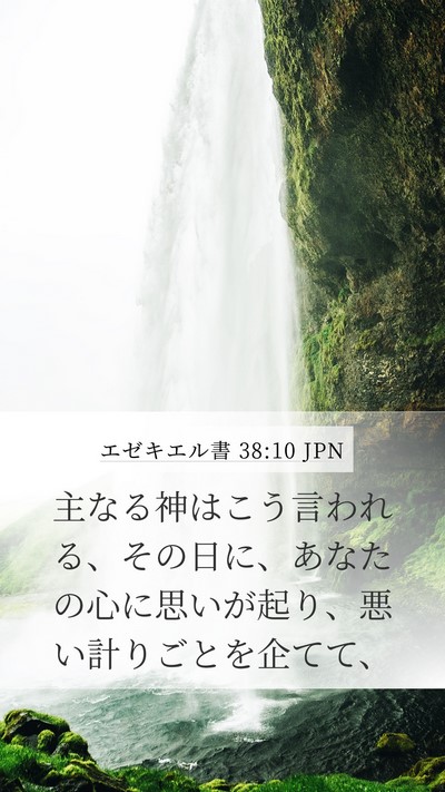 エゼキエル書 38:10 JPN Bible Verse Image