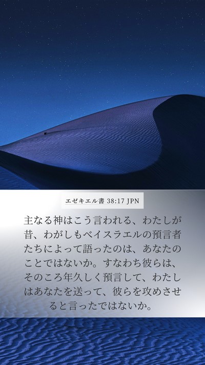 エゼキエル書 38:17 JPN Mobile Phone Wallpaper - 主なる神はこう言われる、わたしが - Mobile Bible Verse Wallpaper