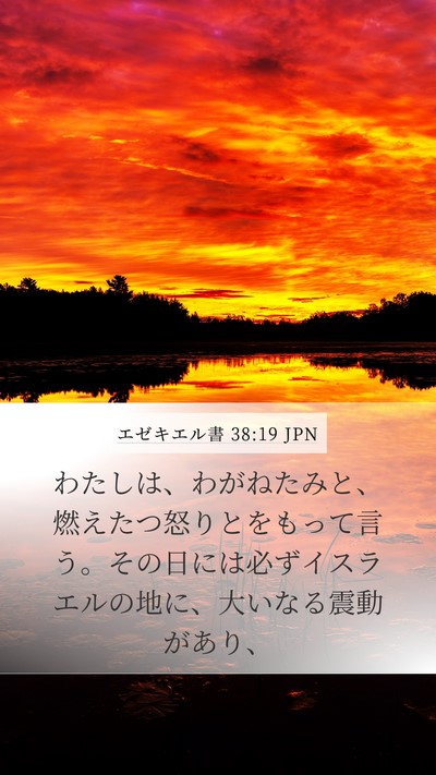 エゼキエル書 38:19 JPN Bible Verse Image