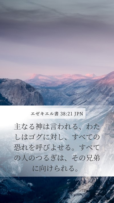 エゼキエル書 38:21 JPN Mobile Phone Wallpaper - 主なる神は言われる、わたしはゴグ - Mobile Bible Verse Wallpaper