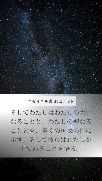 エゼキエル書 38:23 JPN Bible Verse Image