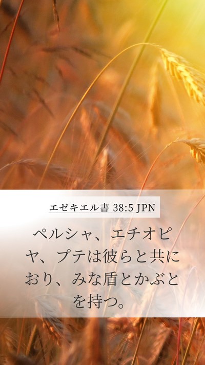エゼキエル書 38:5 JPN Mobile Phone Wallpaper - ペルシャ、エチオピヤ、プテは彼ら - Mobile Bible Verse Wallpaper