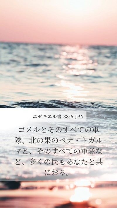 エゼキエル書 38:6 JPN Bible Verse Image