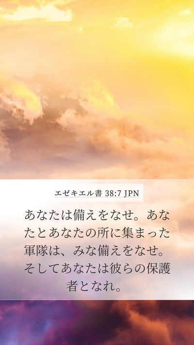 エゼキエル書 38:7 JPN Bible Verse Image