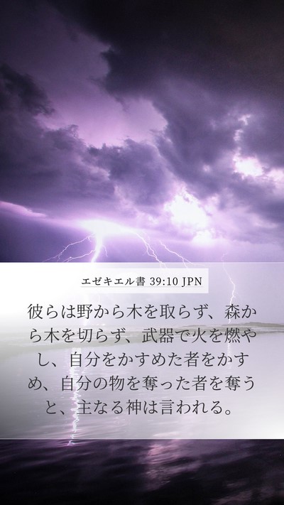 エゼキエル書 39:10 JPN Mobile Phone Wallpaper - 彼らは野から木を取らず、森から木 - Mobile Bible Verse Wallpaper