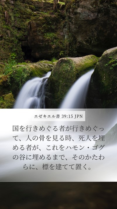 エゼキエル書 39:15 JPN Mobile Phone Wallpaper - 国を行きめぐる者が行きめぐって、 - Mobile Bible Verse Wallpaper