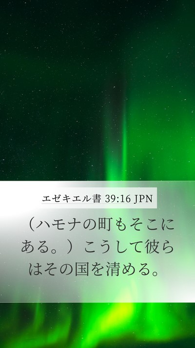 エゼキエル書 39:16 JPN Mobile Phone Wallpaper - （ハモナの町もそこにある。）こう - Mobile Bible Verse Wallpaper