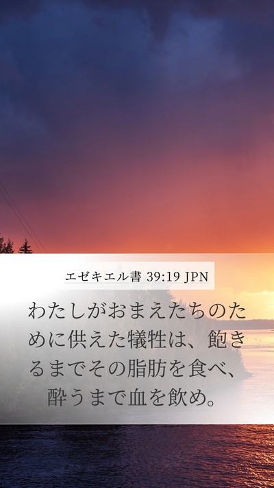 エゼキエル書 39:19 JPN Mobile Phone Wallpaper - わたしがおまえたちのために供えた - Mobile Bible Verse Wallpaper