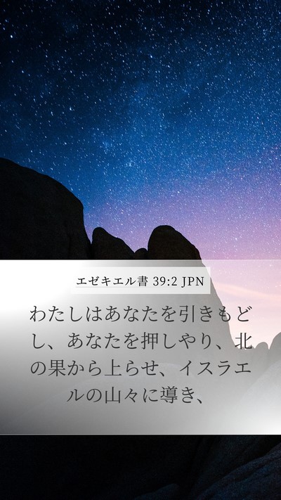 エゼキエル書 39:2 JPN Mobile Phone Wallpaper - わたしはあなたを引きもどし、あな - Mobile Bible Verse Wallpaper