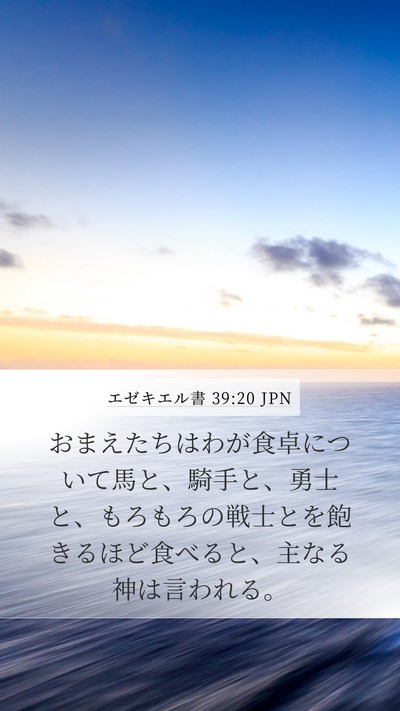エゼキエル書 39:20 JPN Bible Verse Image