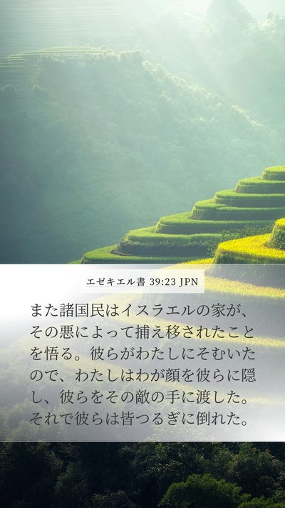 エゼキエル書 39:23 JPN Bible Verse Image