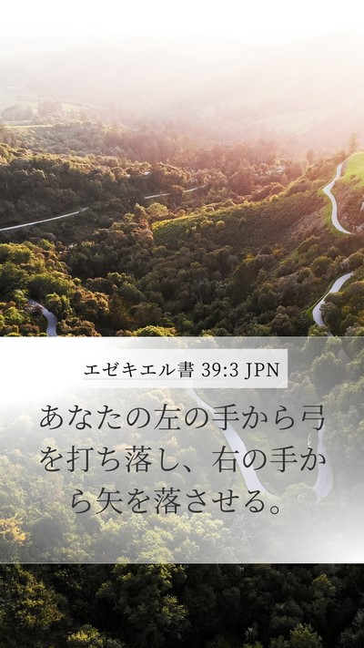 エゼキエル書 39:3 JPN Bible Verse Image