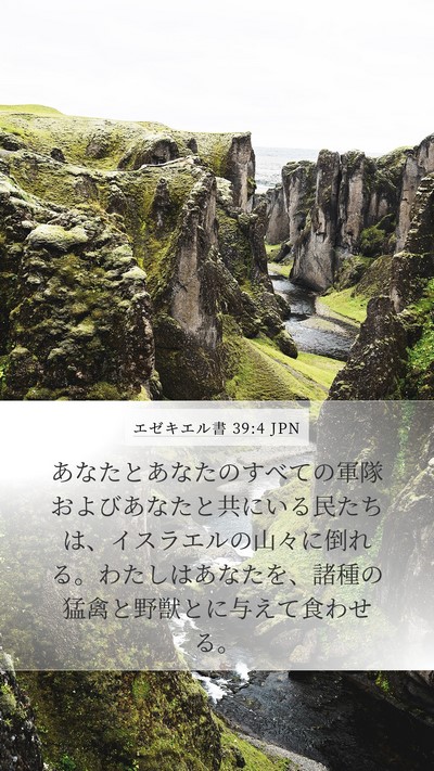 エゼキエル書 39:4 JPN Bible Verse Image