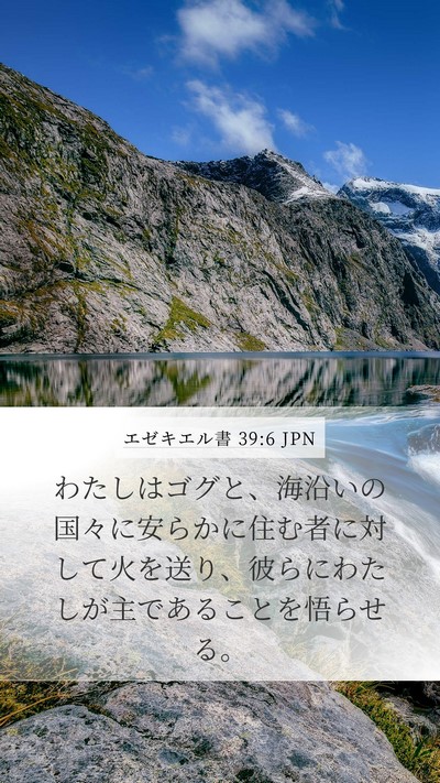 エゼキエル書 39:6 JPN Mobile Phone Wallpaper - わたしはゴグと、海沿いの国々に安 - Mobile Bible Verse Wallpaper