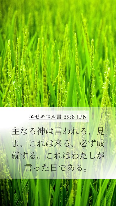 エゼキエル書 39:8 JPN Bible Verse Image